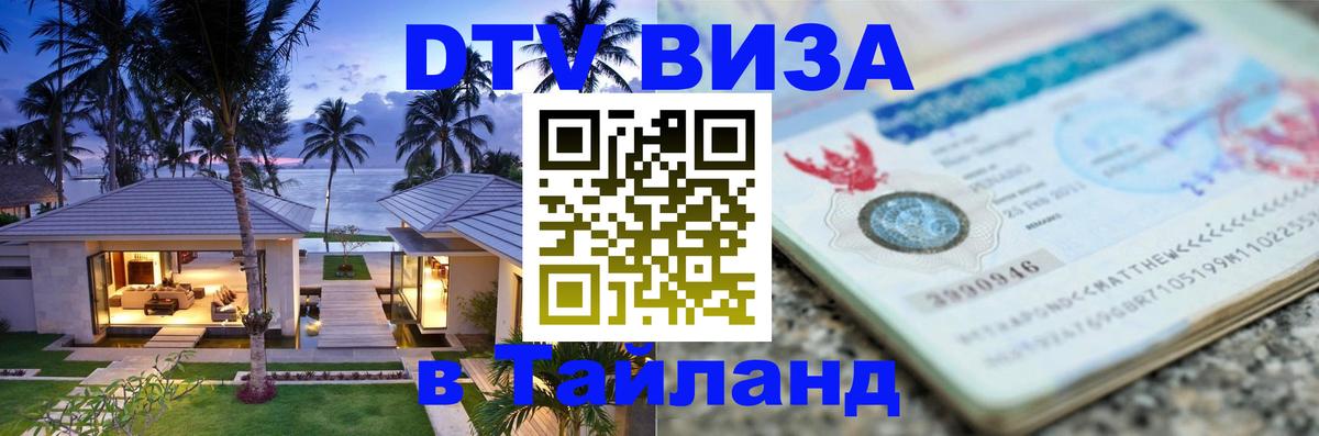 Цены на DTV визу в Таиланд — пакеты услуг, достаточно даже паспорта - Ноябрьск  18.11.2025 