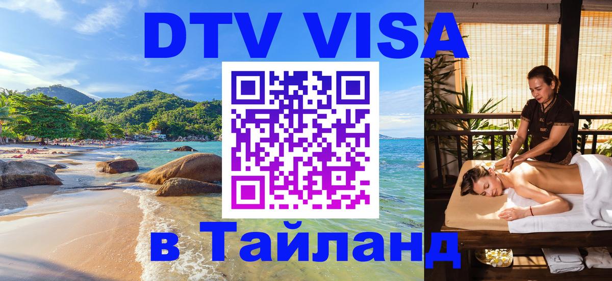 Оформить DTV визу в Тайланд Ноябрьск 