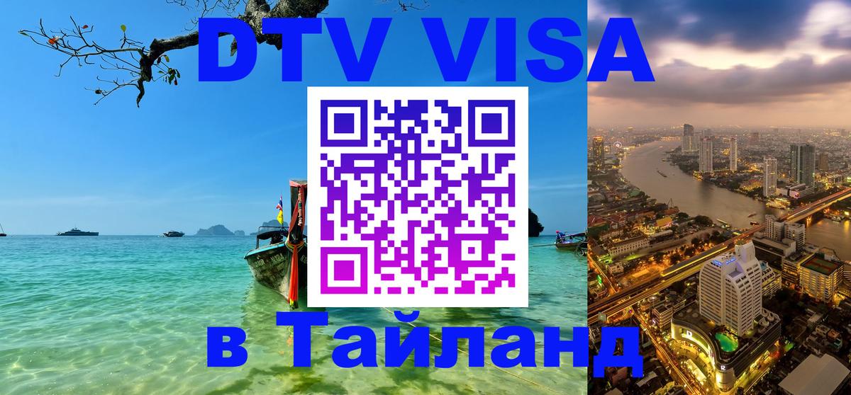 DTV Visa Тайланд купить Ноябрьск 
